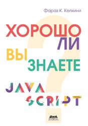 Хорошо ли вы знаете JavaScript, Келхини Ф.К., 2025