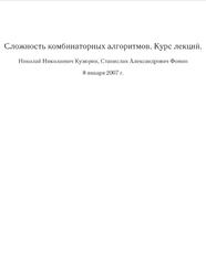 Сложность комбинаторных алгоритмов, Курс лекций, Кузюрин Н.Н., Фомин С.А., 2007 Сложность комбинаторных алгоритмов, Курс лекций, Кузюрин Н.Н., Фомин С.А., 2007
