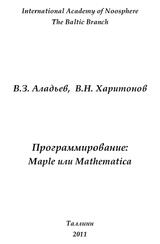 Программирование, Maple или Mathematica, Аладьев В.З., Харитонов В.Н., 2011