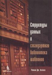 Структуры данных и стандартная библиотека шаблонов, Коллинз У.Дж., 2004