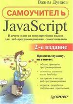 Самоучитель JavaScript - Дунаев В.