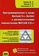 Программирование в среде Borland C++ Builder с математическими библиотеками Matlab C/C++ - Подкур М.Л., Подкур П.Н., Смоленцев Н.К.