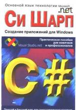 C# - Создание приложений для Windows - Лабор В.В.
