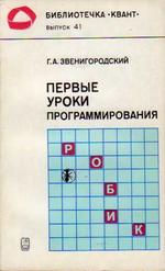 Первые уроки программирования, Звенигородский Г.А., 1985.