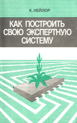 Как построить свою экспертную систему, Нейлор К., 1991 