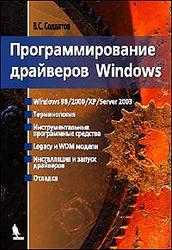 Программирование драйверов Windows, Солдатов В.П., 2004
