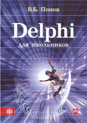 Delphi для школьников, Попов В.Б., 2010