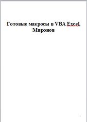 Готовые макросы в VBA Excel, Миронов