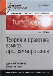 Теория и практика языков программирования, Орлов С.А., 2014