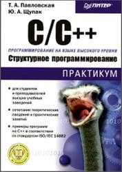 C/C++, Структурное программирование, Практикум, Павловская Т.А., Щупак Ю.А., 2003