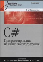 С#, Программирование на языке высокого уровня, Павловская Т.А., 2014