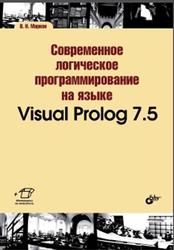 Современное логическое программирование на языке Visual Prolog 7.5, Марков В.Н., 2015