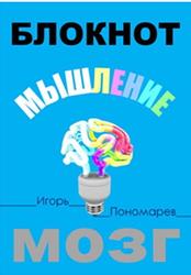 Блокнот, Мышление, Мозг, Пономарев И.П., 2018