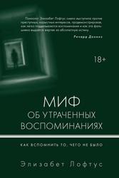 Миф об утраченных воспоминаниях, Как вспомнить то, чего не было, Лофтус Э., Кетчем К., 2018