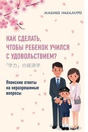 Как сделать, чтобы ребенок учился с удовольствием, японские ответы на неразрешимые вопросы, Накамуро М., 2018