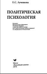 Политическая психология, Лученкова Е.С., 2010