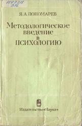 Методологическое введение в психологию, Пономарев Я.А., 1983