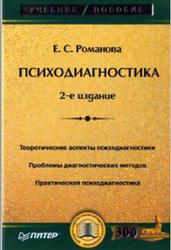 Психодиагностика, Романова Е.С., 2008