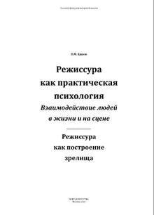Режиссура как практическая психология, взаимодействие людей в жизни и на сцене, режиссура как построение зрелища, Ершов П.М., 2010