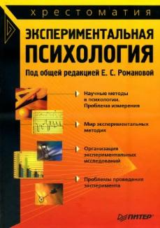 Экспериментальная психология, Романова Е.С., 2007