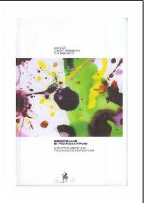 Введение в психиатрию, критическая психопатология, Савенко Ю.С., 2013