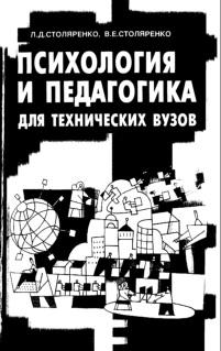 Психология и педагогика для технических вузов, Столяренко Л.Д., Столяренко В.Е, 2001