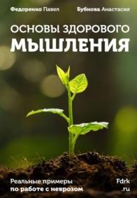 Основы здорового мышления, Федоренко П., Бубнова А., 2019
