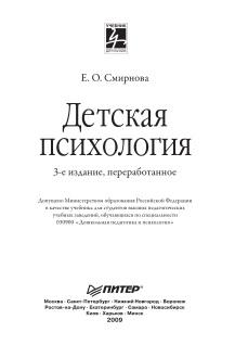 Детская психология, учебник для вузов, Смирнова Е.О., 2009