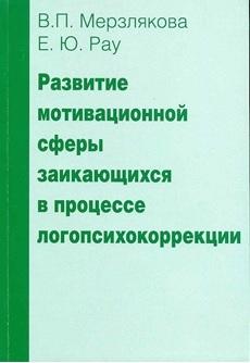 Развитие мотивационной сферы заикающихся в процессе логопсихокоррекции, Мерзлякова В.П., Pay Е.Н., 2011