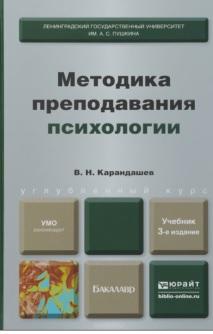 Методика преподавания психологии, учебник для бакалавров, Карандашев В.Н., 2015