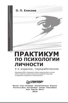Практикум по психологии личности, Елисеев О.П., 2010