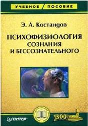 Психофизиология сознания и бессознательного, Костандов Э.А., 2004