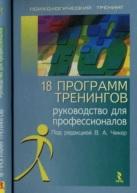 18 программ тренингов, руководство для профессионалов, Чикер В.А., 2007