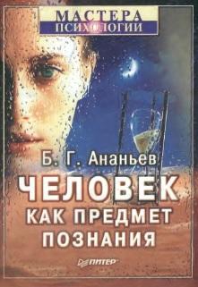 Человек как предмет познания, Ананьев Б.Г., 2001
