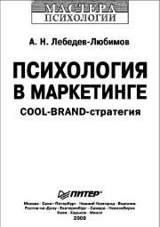 Психология в маркетинге, СOOL-BRAND-стратегия, Лебедев-Любимов А.Н., 2008