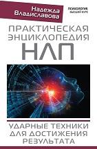 Практическая энциклопедия НЛП, ударные техники для достижения результата, Владиславова Н., 2017