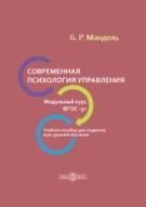 Современная психология управления, Мандель Б.Р., 2019