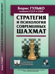 Стратегия и психология современных шахмат, Гулько Б.Ф., 2019