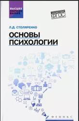 Основы психологии, Столяренко Л.Д., 2017