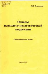 Основы психолого-педагогической коррекции, Теплякова И.В., 2012