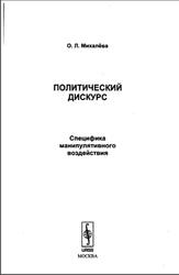 Политический дискурс, Специфика манипулятивного воздействия, Михалёва О.Л., 2009