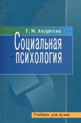 Социальная психология, Учебник для высших учебных заведений, Андреева Г.М., 2006 
