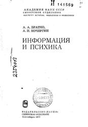 Информация и психика, Братко А.А., Кочергин А.Н., 1977