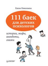 111 баек для детских психологов, Николаева Е.И., 2013