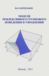 Модели рефлексивного группового поведения и управления, Корепанов В.О., 2011