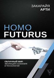 Homo Futurus, Облачный Мир, Эволюция сознания и технологий, Арти З., 2019 