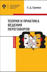 Теория и практика ведения переговоров, Гуриева С.Д., 2019