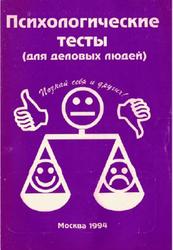 Психологические тесты для деловых людей, Литвинцева Н.А., 1994