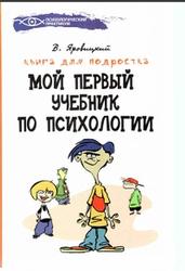 Книга для подростка, Мой первый учебник по психологии, Яровицкий В., 2012