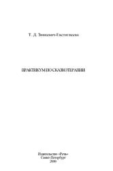 Практикум по сказкотерапии, Зинкевич-Евстигнеева Т.Д., 2000